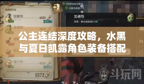 公主连结深度攻略，水黑与夏日凯露角色装备搭配与管理指南