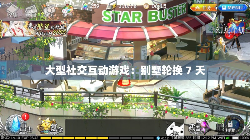 大型社交互动游戏：别墅轮换 7 天