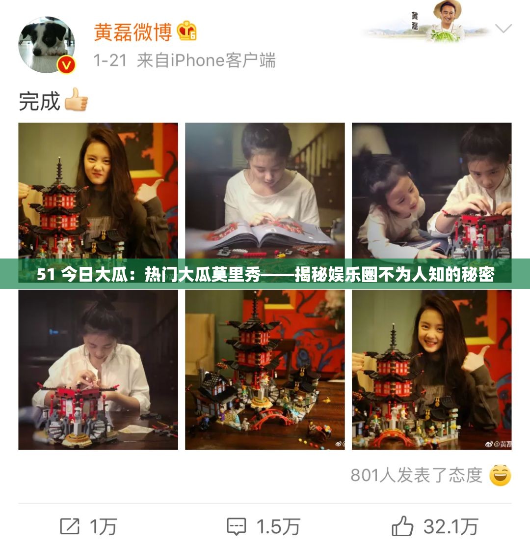 51 今日大瓜：热门大瓜莫里秀——揭秘娱乐圈不为人知的秘密