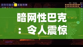 暗网性巴克：令人震惊的神秘交易之地