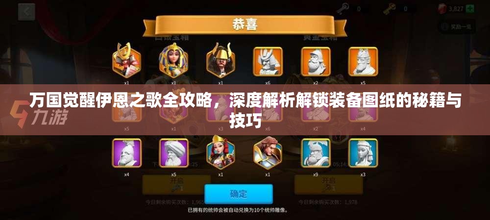 万国觉醒伊恩之歌全攻略，深度解析解锁装备图纸的秘籍与技巧