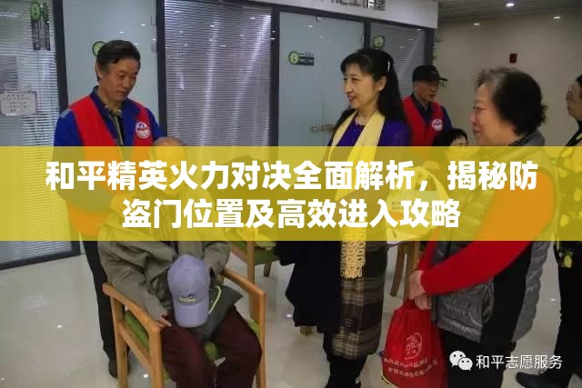 和平精英火力对决全面解析，揭秘防盗门位置及高效进入攻略
