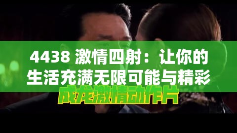 4438 激情四射：让你的生活充满无限可能与精彩