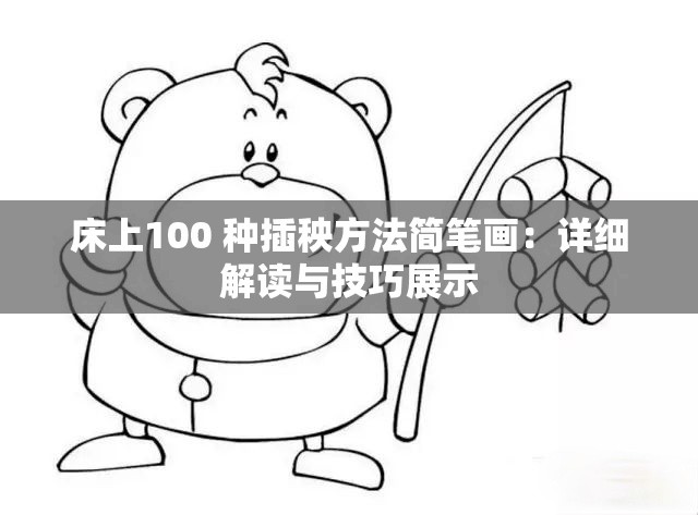 床上100 种插秧方法简笔画：详细解读与技巧展示