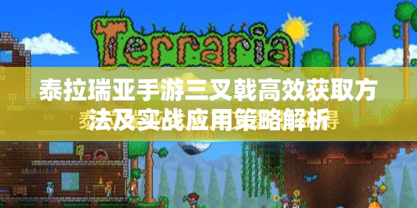 泰拉瑞亚手游三叉戟高效获取方法及实战应用策略解析