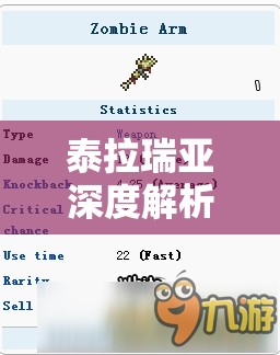 泰拉瑞亚深度解析，探索僵尸手臂的强大威力与隐藏奥秘