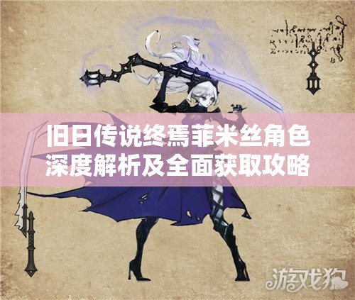 旧日传说终焉菲米丝角色深度解析及全面获取攻略指南