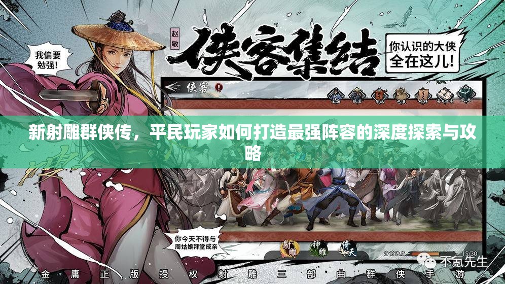 新射雕群侠传，平民玩家如何打造最强阵容的深度探索与攻略