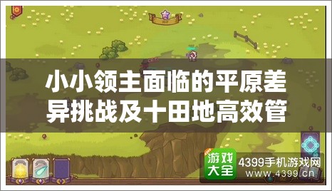 小小领主面临的平原差异挑战及十田地高效管理策略解析