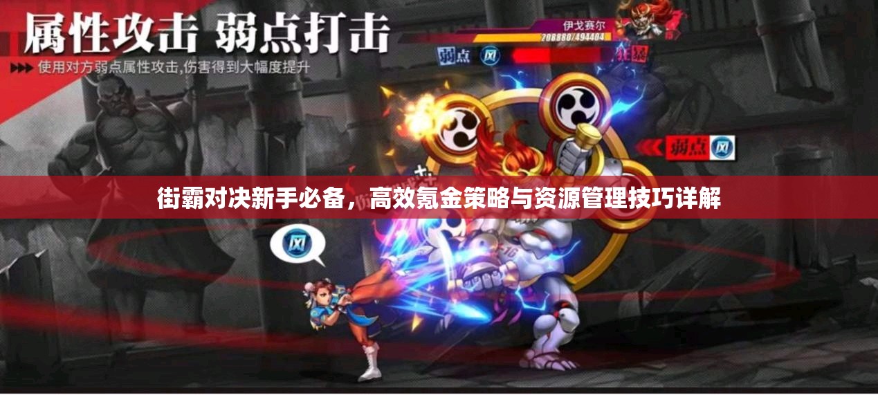街霸对决新手必备，高效氪金策略与资源管理技巧详解