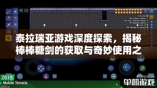 泰拉瑞亚游戏深度探索，揭秘棒棒糖剑的获取与奇妙使用之旅
