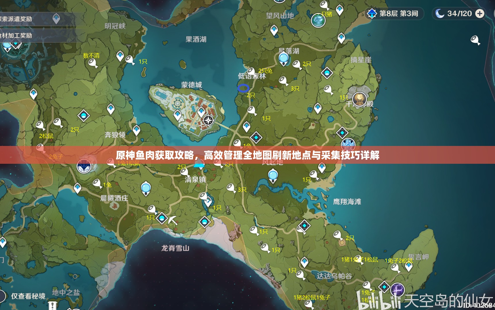 原神鱼肉获取攻略，高效管理全地图刷新地点与采集技巧详解