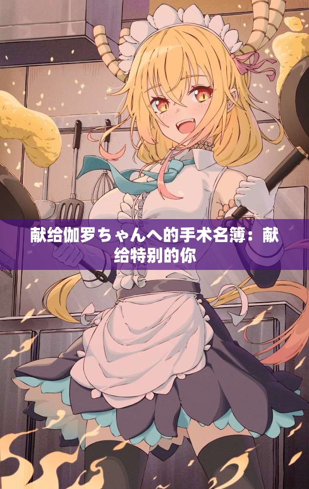 献给伽罗ちゃんへ的手术名簿：献给特别的你