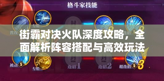 街霸对决火队深度攻略，全面解析阵容搭配与高效玩法策略