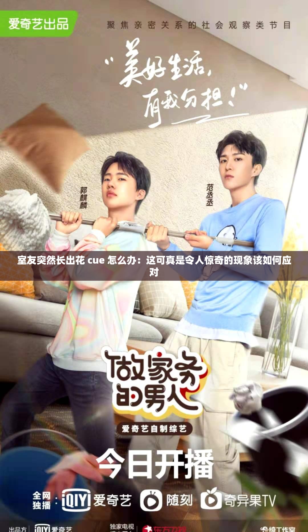 室友突然长出花 cue 怎么办：这可真是令人惊奇的现象该如何应对