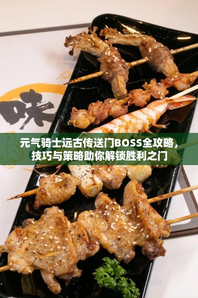 元气骑士远古传送门BOSS全攻略，技巧与策略助你解锁胜利之门