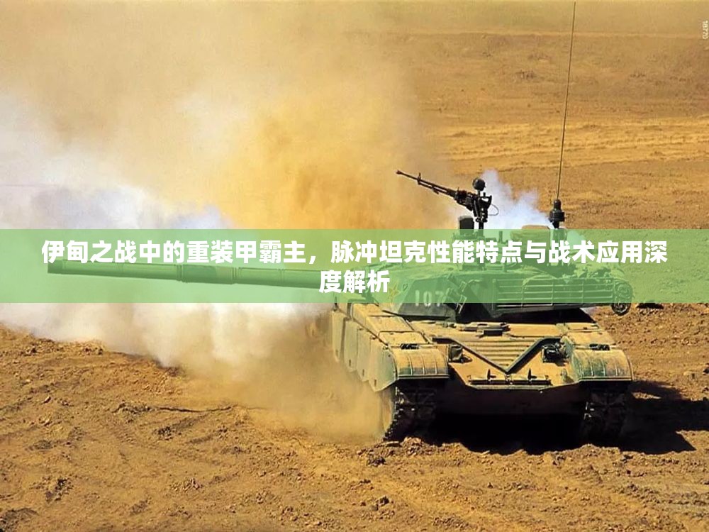 伊甸之战中的重装甲霸主，脉冲坦克性能特点与战术应用深度解析