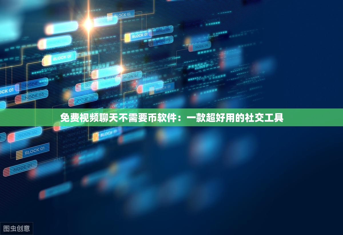 免费视频聊天不需要币软件：一款超好用的社交工具