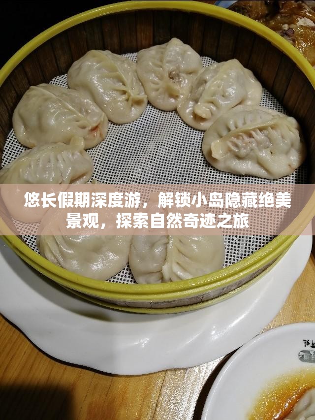 悠长假期深度游，解锁小岛隐藏绝美景观，探索自然奇迹之旅