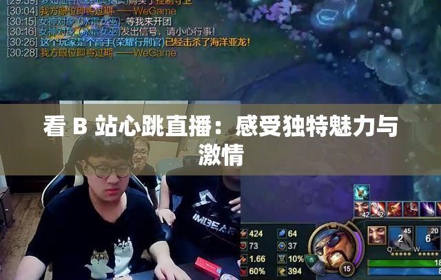 看 B 站心跳直播：感受独特魅力与激情