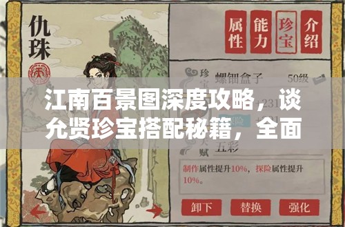 江南百景图深度攻略，谈允贤珍宝搭配秘籍，全面解锁她的战斗与治疗潜能