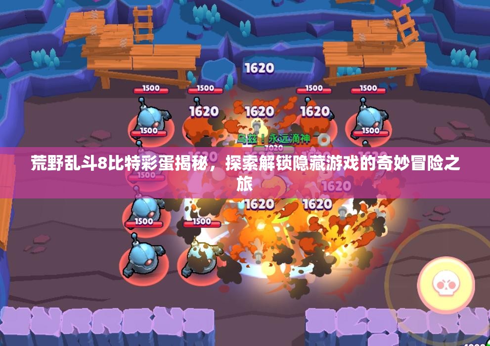 荒野乱斗8比特彩蛋揭秘，探索解锁隐藏游戏的奇妙冒险之旅