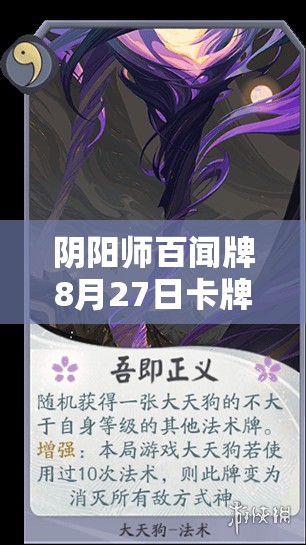阴阳师百闻牌8月27日卡牌平衡调整深度解析及实战应用策略