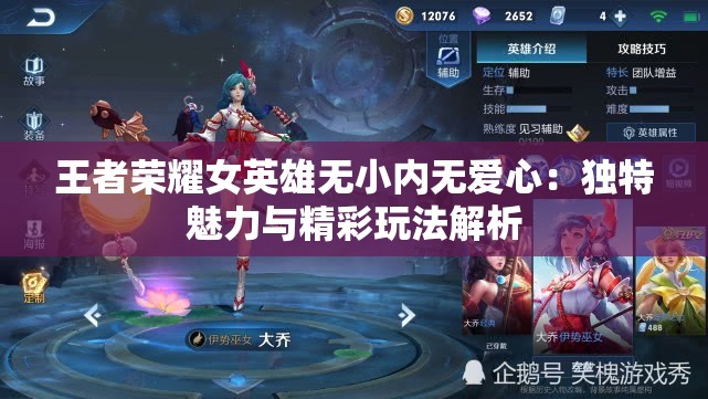 王者荣耀女英雄无小内无爱心：独特魅力与精彩玩法解析