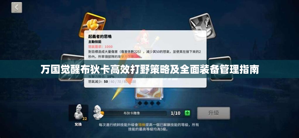 万国觉醒布狄卡高效打野策略及全面装备管理指南