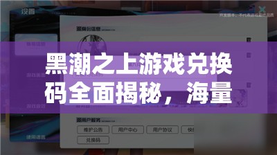 黑潮之上游戏兑换码全面揭秘，海量游戏福利礼包等你来领取！