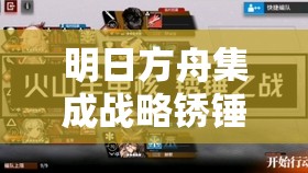 明日方舟集成战略锈锤之战全面攻略，高效资源管理与战斗策略要点解析