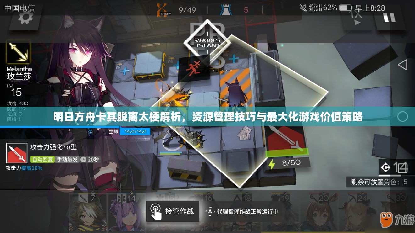 明日方舟卡其脱离太梗解析，资源管理技巧与最大化游戏价值策略