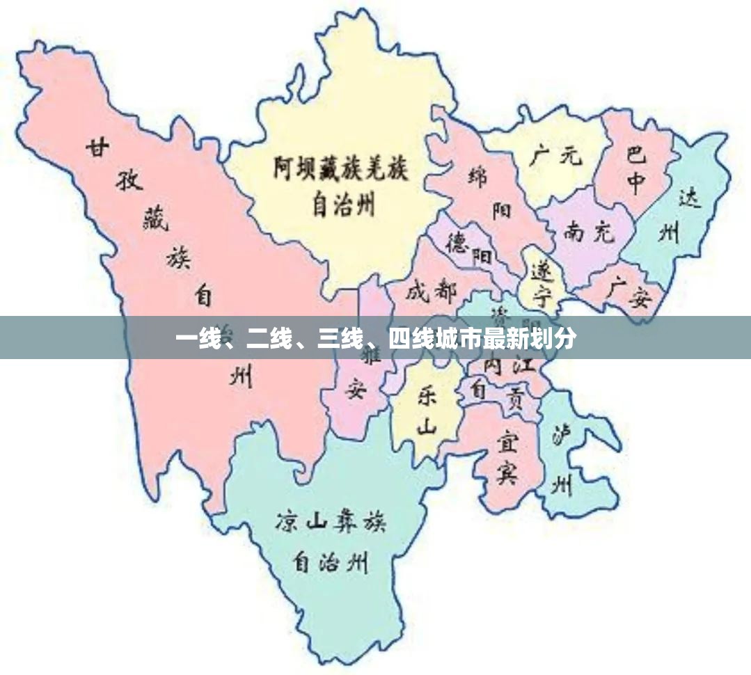 一线、二线、三线、四线城市最新划分