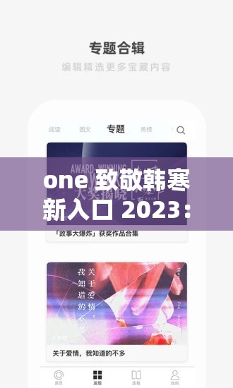one 致敬韩寒新入口 2023：开启全新阅读之旅