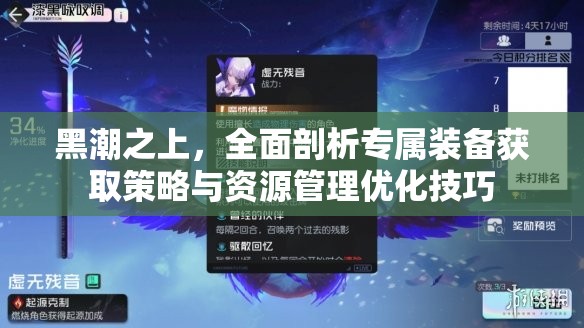 黑潮之上，全面剖析专属装备获取策略与资源管理优化技巧