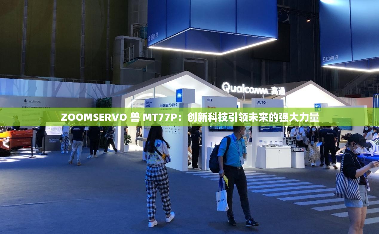 ZOOMSERVO 兽 MT77P：创新科技引领未来的强大力量