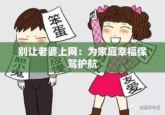 别让老婆上网：为家庭幸福保驾护航