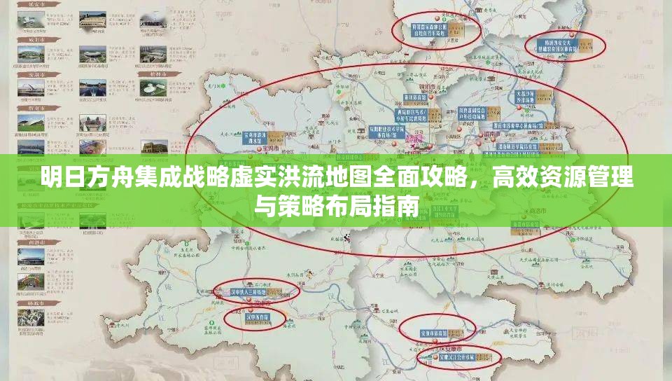 明日方舟集成战略虚实洪流地图全面攻略，高效资源管理与策略布局指南