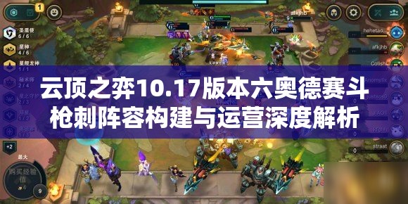 云顶之弈10.17版本六奥德赛斗枪刺阵容构建与运营深度解析