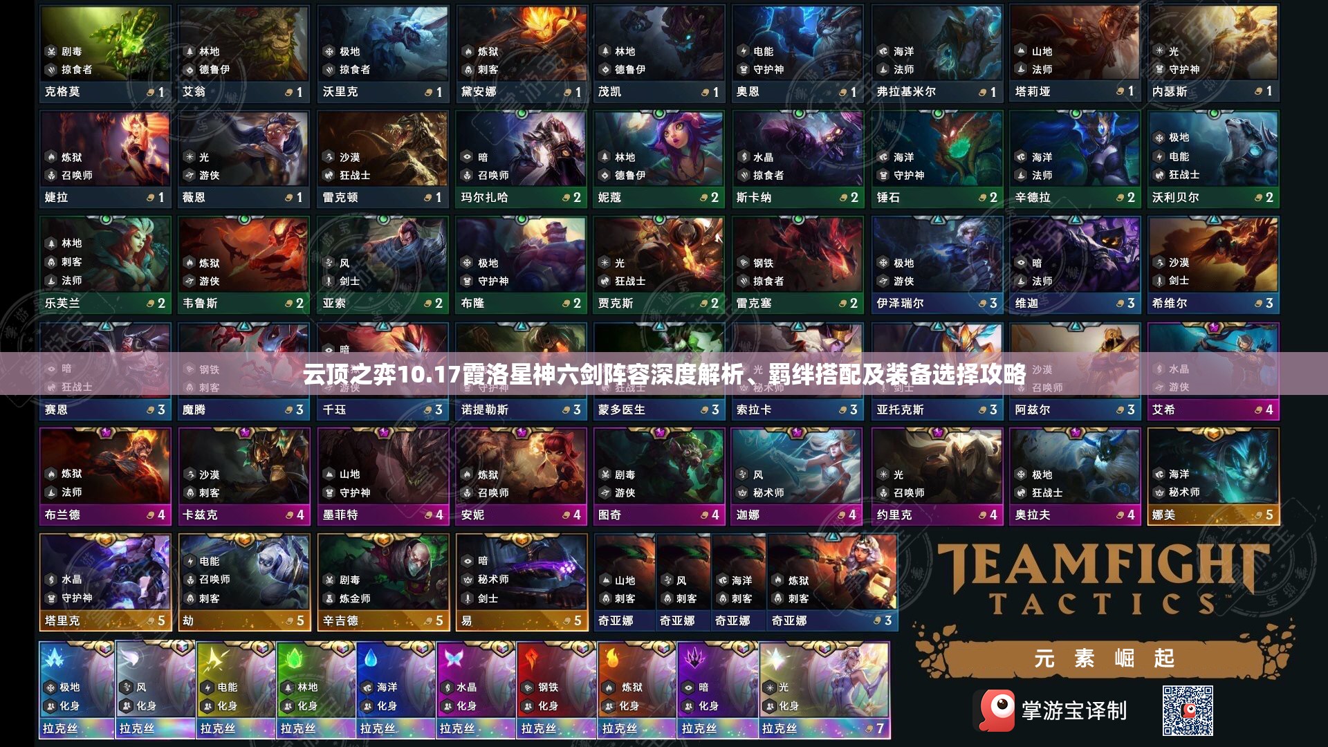 云顶之弈10.17霞洛星神六剑阵容深度解析、羁绊搭配及装备选择攻略