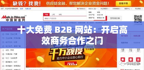 十大免费 B2B 网站：开启高效商务合作之门