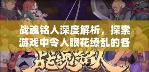 战魂铭人深度解析，探索游戏中令人眼花缭乱的各种异常状态