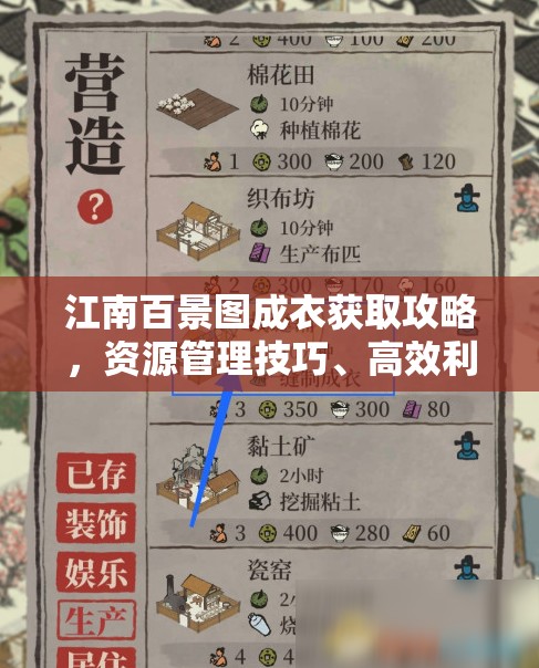 江南百景图成衣获取攻略，资源管理技巧、高效利用策略及避免浪费方法