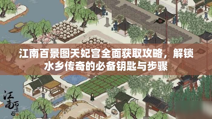 江南百景图天妃宫全面获取攻略，解锁水乡传奇的必备钥匙与步骤
