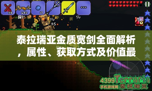 泰拉瑞亚金质宽剑全面解析，属性、获取方式及价值最大化策略
