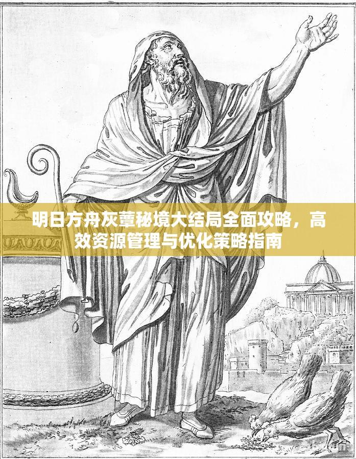 明日方舟灰蕈秘境大结局全面攻略，高效资源管理与优化策略指南