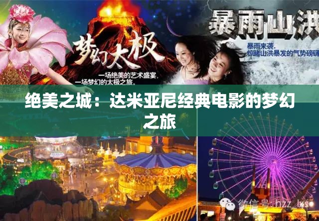 绝美之城：达米亚尼经典电影的梦幻之旅