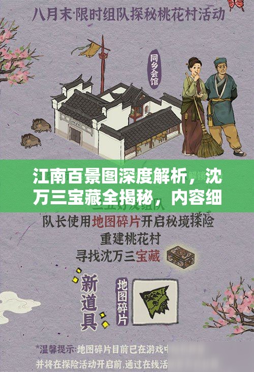 江南百景图深度解析，沈万三宝藏全揭秘，内容细节一网打尽