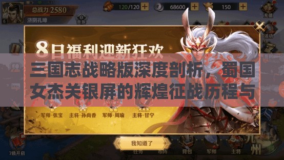 三国志战略版深度剖析，蜀国女杰关银屏的辉煌征战历程与策略