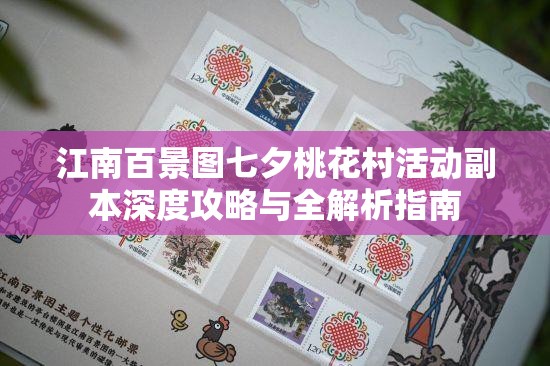 江南百景图七夕桃花村活动副本深度攻略与全解析指南